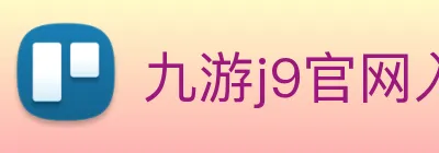 九游j9官网入口 logo